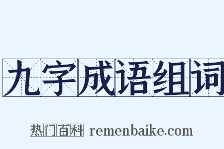 九字成语组词是什么意思的图片
